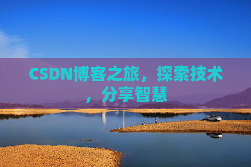CSDN博客之旅，探索技术，分享智慧